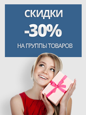Скидка 30%