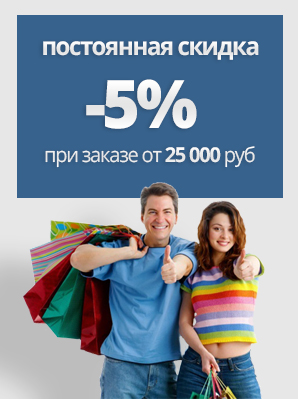 Постоянная скидка 5%